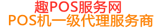 赣榆趣pos网